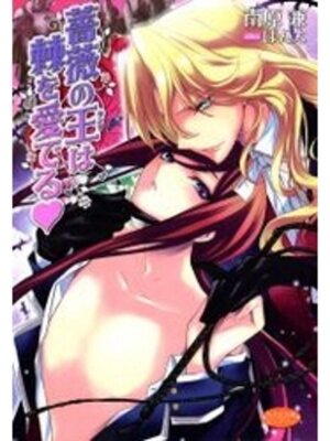 cover image of 薔薇の王は棘を愛でる